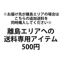離島エリアへの送料専用アイテム500円