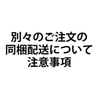 別々のご注文の同梱配送について注意事項