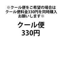 クール便