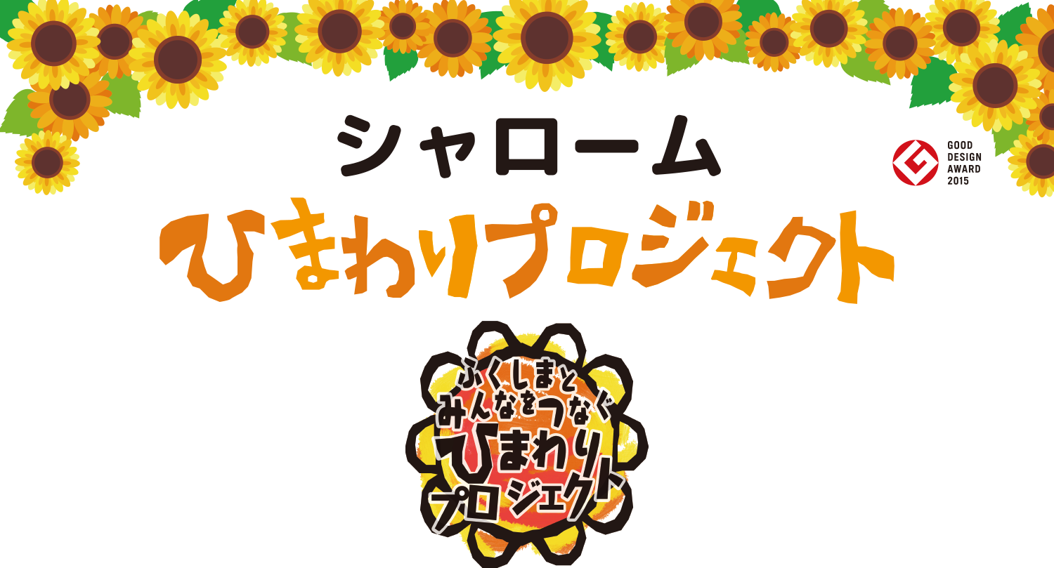 シャロームひまわりプロジェクト