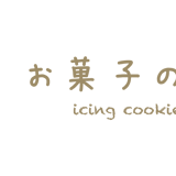 アイシングクッキーサロン お菓子のおうち