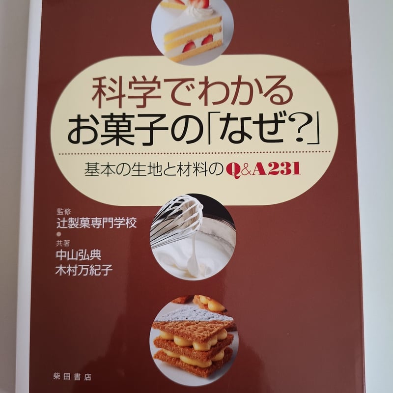 科学でわかるお菓子の「なぜ？」 基本の生地と材料のQ＆A 辻製菓専門