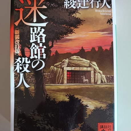 綾辻行人 | STORES