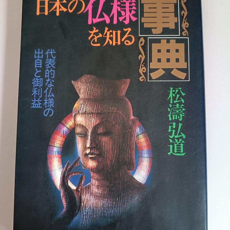 日本の仏様を知る事典 松濤弘道 代表的な仏様の出自とご利益 | みのむし堂