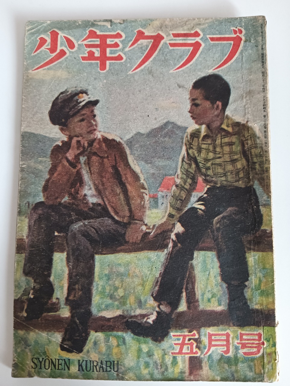 昭和レトロ 少年クラブ　昭和32年2月号 少年』 昭和32年2月号 / 夢野書店 / 古本、中古本、古書籍の通販は