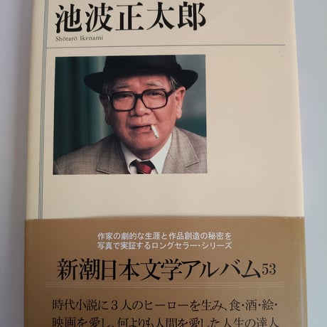 池波正太郎 | STORES