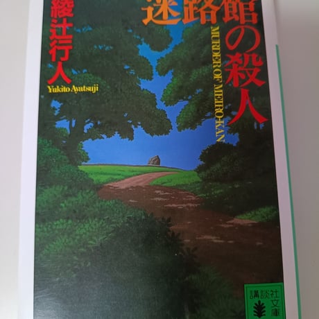 綾辻行人 | STORES