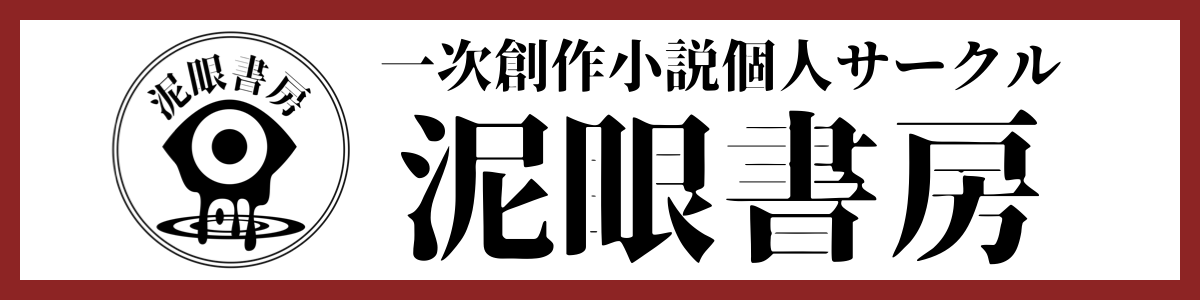 泥眼書房