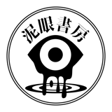 泥眼書房