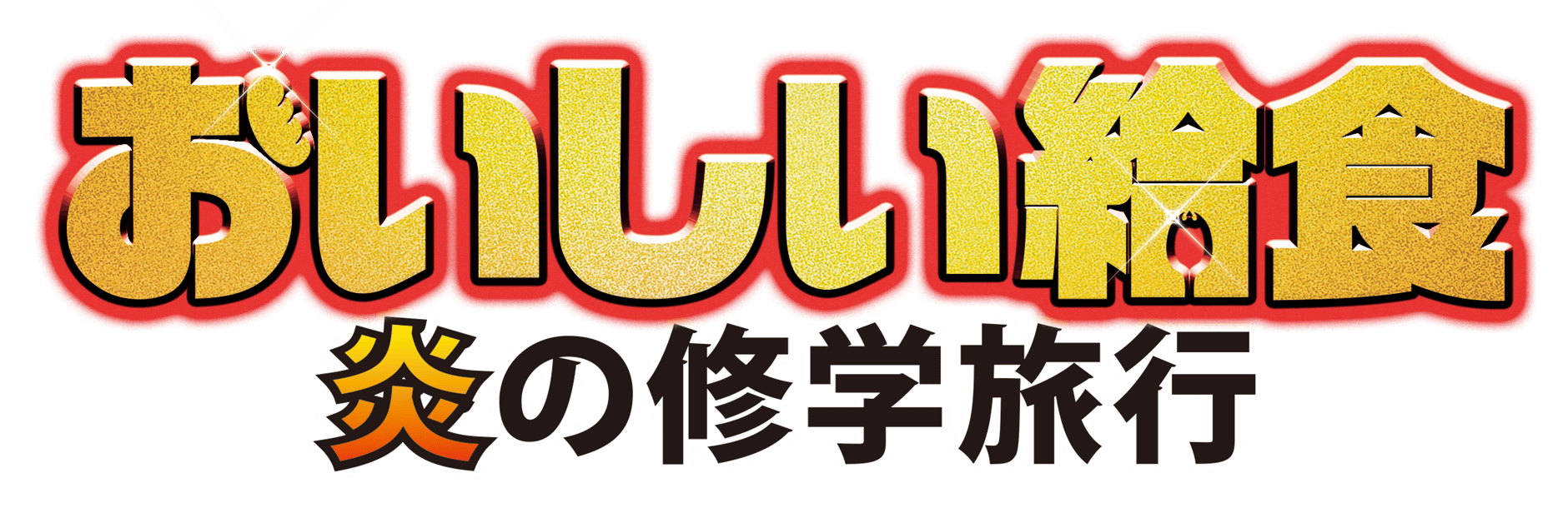 映画「おいしい給食 炎の修学旅行」 Blu-ray＆DVD販売特設サイト