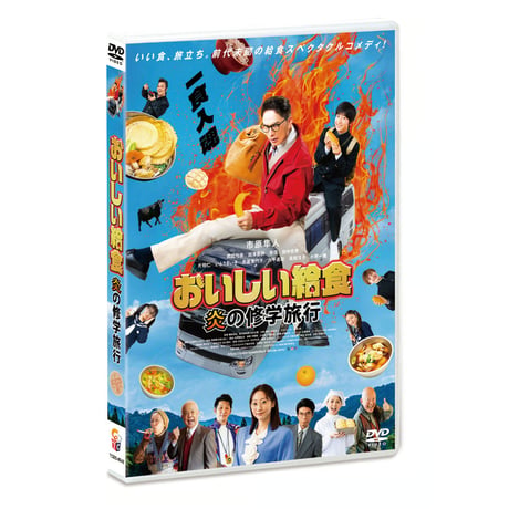 おいしい給食 炎の修学旅行　DVD
