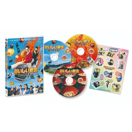 おいしい給食 炎の修学旅行　DVD