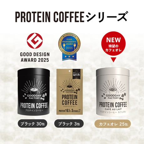 《割引クーポンで15%off！》GOODDAY FACTORY　メガロスプロテインコーヒーカフェオレ（1包9g/25本入り）