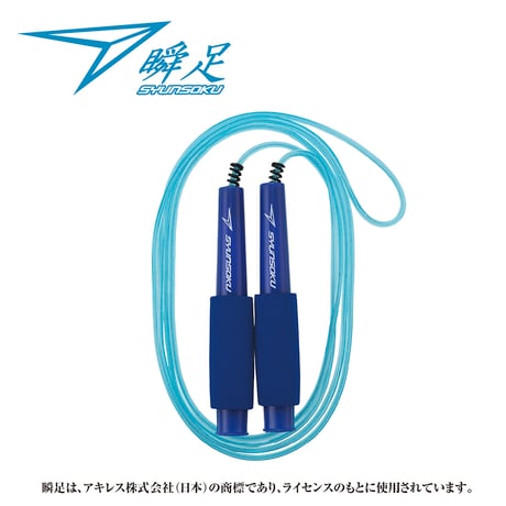 瞬足なわとびHF ライトニングブルー
