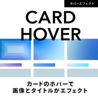 触れた瞬間にクリックを誘う「カードホバーエフェクト」