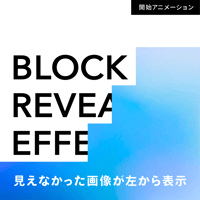サービス紹介向け「自然に惹きつける」ブロックリビール開始アニメーション