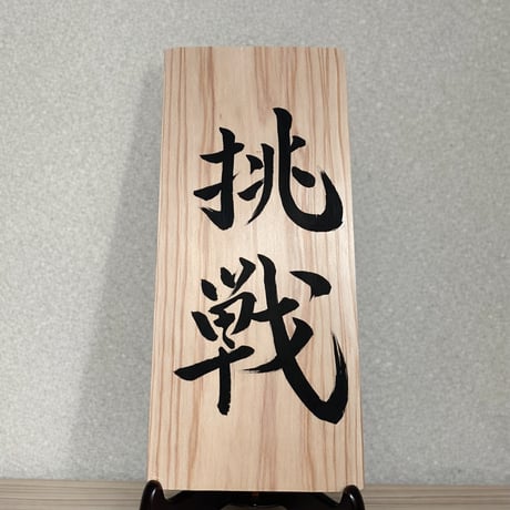 長方形　中サイズ【ご希望する言葉を書きます】