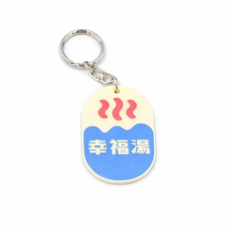 幸福湯ロゴキーホルダー