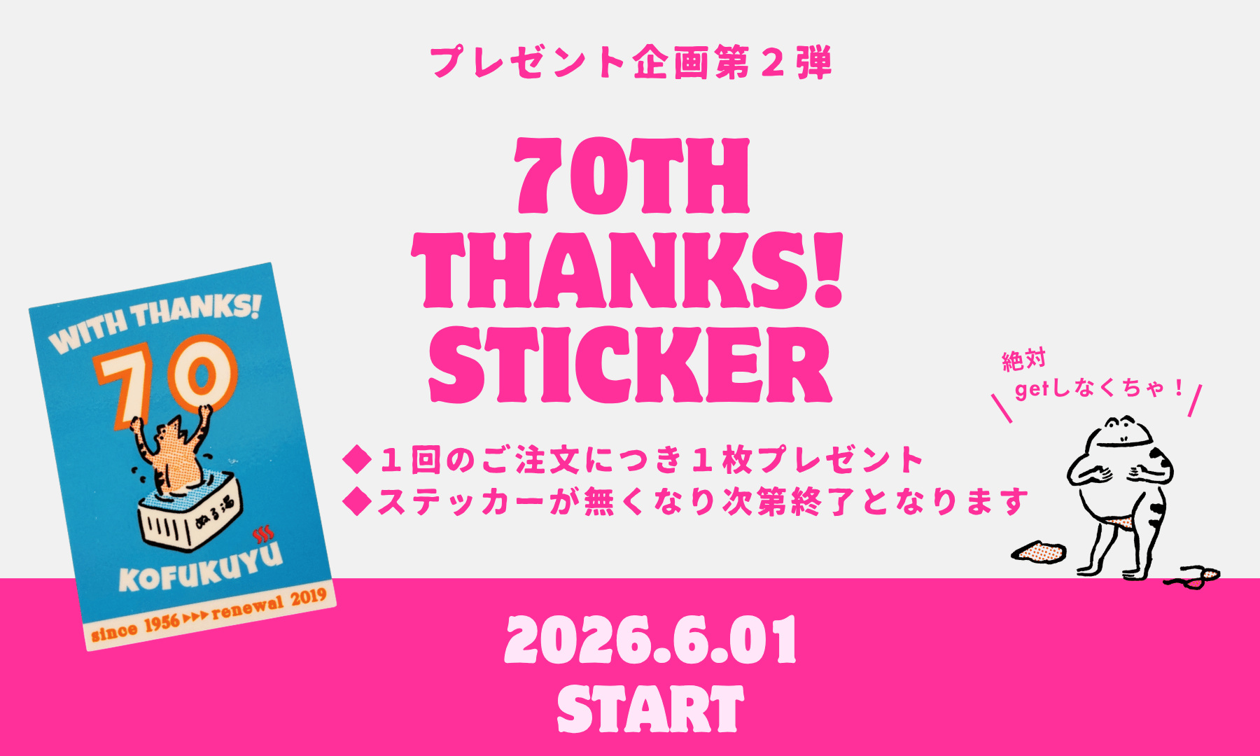 70thステッカープレゼント！