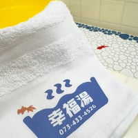 幸福湯ロゴタオル 【ホワイト】＜幸福湯ロゴステッカー付＞
