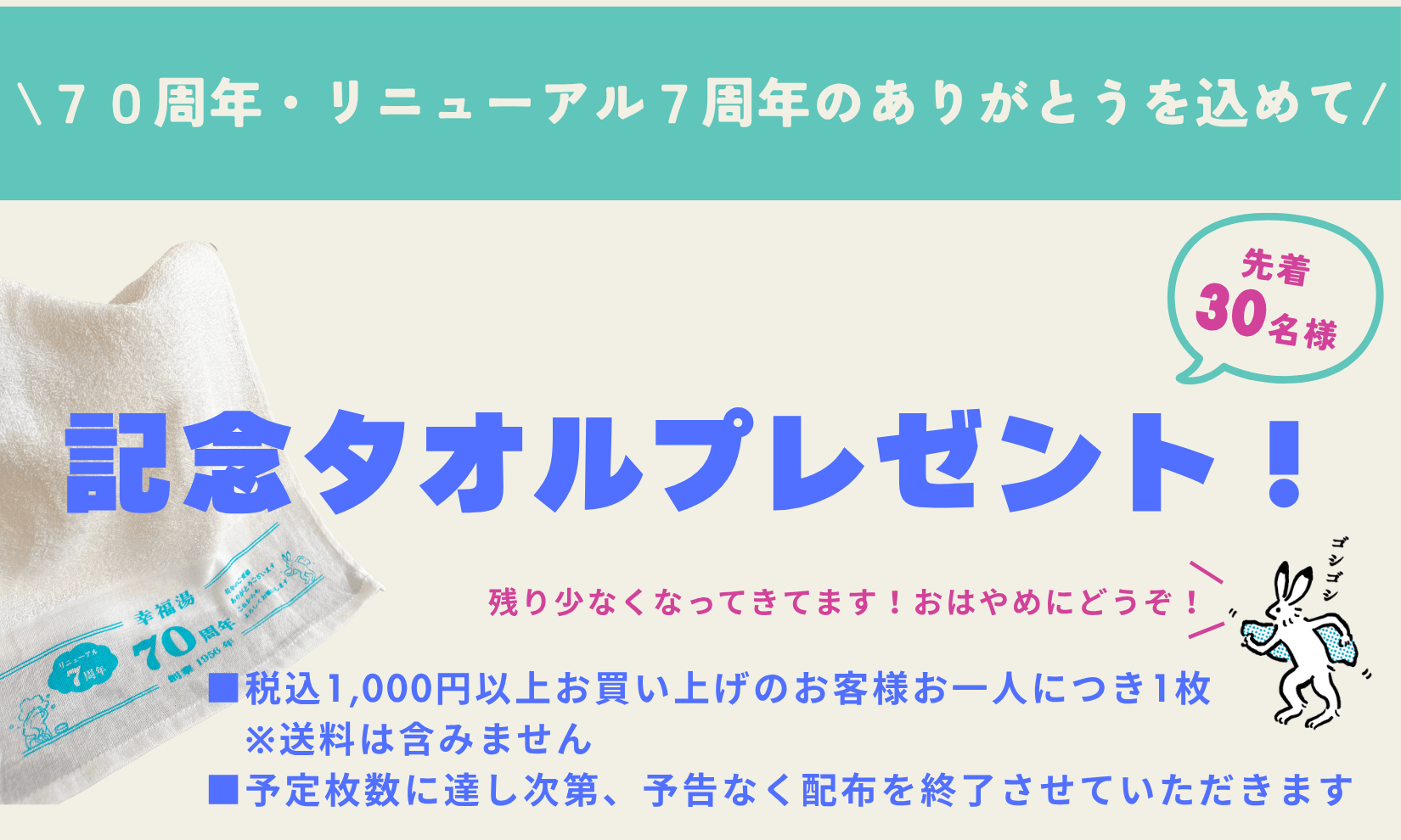 限定記念タオルプレゼント中！