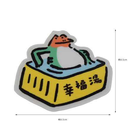 カエルさんステッカー＜幸福湯ロゴステッカー付＞