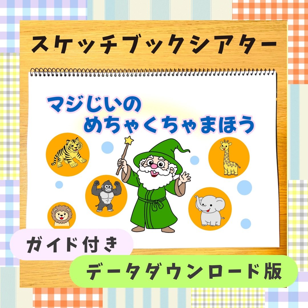 データ】「マジじいのめちゃくちゃまほう」スケッチブックシアター