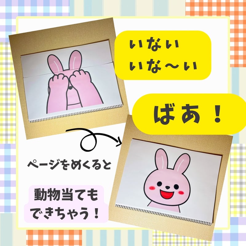 データ】「いないいないばあ」スケッチブックシアター 動物8種 保育