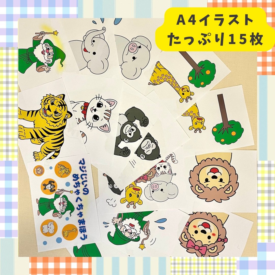 幼稚園生が書いた感動のストーリーが書かれたものです。 イラスト マジじいのめちゃくちゃまほう」スケッチブックシアター 保育教材