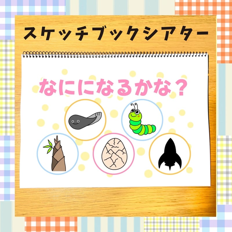 データ】「マジじいのめちゃくちゃまほう」スケッチブックシアター