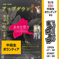 【群馬・中高生ボランティア】2026/9/6（日）アップダウン原爆体験伝承漫才「希望の鐘」