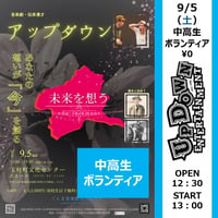 【群馬・中高生ボランティア】2026/9/5（土）アップダウン二人芝居音楽劇「桜の下で君と」