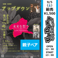 【群馬・ペア割チケット】2026/9/5（土）アップダウン二人芝居音楽劇「桜の下で君と」