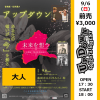【群馬・大人】2026/9/6（日）アップダウン原爆体験伝承漫才「希望の鐘」