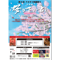【大分・大人】7/19（日）第6回アオギリ映画祭り　桜の下で君と　上映会＆トークショー