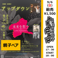 【群馬・ペア割】2026/9/6（日）アップダウン原爆体験伝承漫才「希望の鐘」