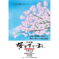 【沖縄・昼公演・シニア（75歳以上）】2026/11/15（日）アップダウン二人芝居音楽劇桜の下で君と　沖縄公演