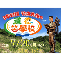 【大分・中高生】2026/7/20(月・祝）3年21組 竹森先生の道徳笑學校 in大分