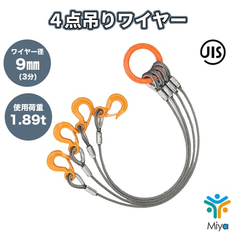 ４点吊りワイヤー 9ｍｍ×3ｍ  【3分】 使用荷重1.89ｔ  JIS規格  ロック加工  2ton 吊りﾜｲﾔｰ　吊り具　玉掛け　ｸﾚｰﾝ作業　KITO　リング　フック　ワイヤー　極東技研