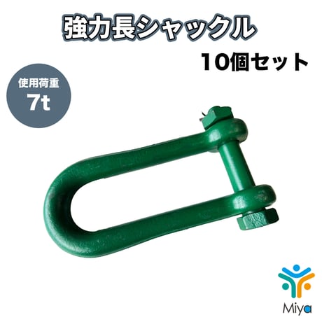 強力長ｼｬｯｸﾙ　7ton （10個）22-170mm　ﾎﾞﾙﾄﾅｯﾄ　SB  7t　22x170　シャコ　長ｼｬｯｸﾙ　関西工業　KANSAI　シャコ　シャックル　玉掛