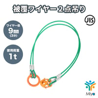 被覆　2点吊りワイヤー 9-11ｍｍ ｘ 1.5ｍ  (3分)　使用荷重1ｔ　JIS規格　ロック加工  吊りﾜｲﾔｰ　吊り具　玉掛け　ｸﾚｰﾝ作業　関西工業　リング　フック　ワイヤー　【送料無料】
