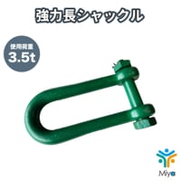 強力長ｼｬｯｸﾙ　3.5ton （1個）16-140mm　ﾎﾞﾙﾄﾅｯﾄ　SB  3.5t　16x140　シャコ　長ｼｬｯｸﾙ　関西工業　シャックル　玉掛
