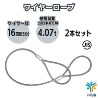 JIS玉掛  ワイヤーロープ  16ｍｍｘ1ｍ【2本セット】ロック加工6ｘ24　5分　A種　両アイ加工　玉掛け　クレーン作業　ワイヤー　ロープ　玉掛　鋼　鋼索　【送料無料】