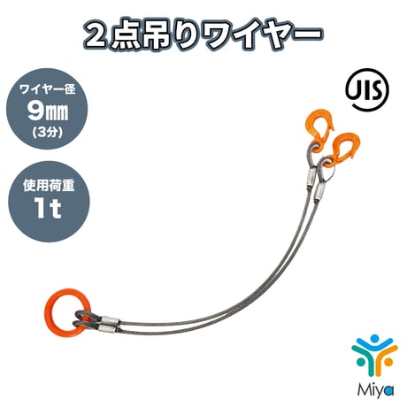 2点吊りワイヤー 9ｍｍ （3分） 4ｍ  使用荷重  1t  JIS規格 ロック加工　1ton  吊りﾜｲﾔｰ　吊り具　玉掛け　ｸﾚｰﾝ作業　KITO　リング　フック　ワイヤー　極東技研
