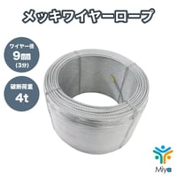 メッキワイヤー 9ｍｍ (3分)　100ｍ   OUT  6ｘ24G/O　メッセンジャーワイヤー　ワイヤー　吊線　架空配線　ｹｰﾌﾞﾙ　固定　配管　【送料無料】