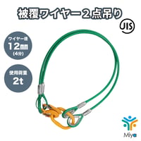被覆　2点吊りワイヤー 12-14ｍｍ ｘ 1ｍ  (4分)　使用荷重2ｔ  JIS規格　ロック加工  吊りﾜｲﾔｰ　吊り具　玉掛け　ｸﾚｰﾝ作業　KITO　キトー　リング　フック　ワイヤー