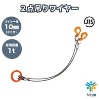 ２点吊りワイヤー 10ｍｍ （3.5分） 2.5ｍ  使用荷重  1t  JIS規格 ロック加工　1ton  吊りﾜｲﾔｰ　吊り具　玉掛け　ｸﾚｰﾝ作業　KITO　リング　フック　ワイヤー　極東技研