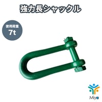 強力長ｼｬｯｸﾙ　7ton （1個）22-170mm　ﾎﾞﾙﾄﾅｯﾄ　SB  7t　22x170　シャコ　長ｼｬｯｸﾙ　関西工業　KANSAI　シャコ　シャックル　玉掛