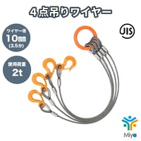 ４点吊りワイヤー 10ｍｍ×5ｍ  【3.5分】 使用荷重2.34ｔ  JIS規格  ロック加工  2ton 吊りﾜｲﾔｰ　吊り具　玉掛け　ｸﾚｰﾝ作業　KITO　リング　フック　ワイヤー　極東技研
