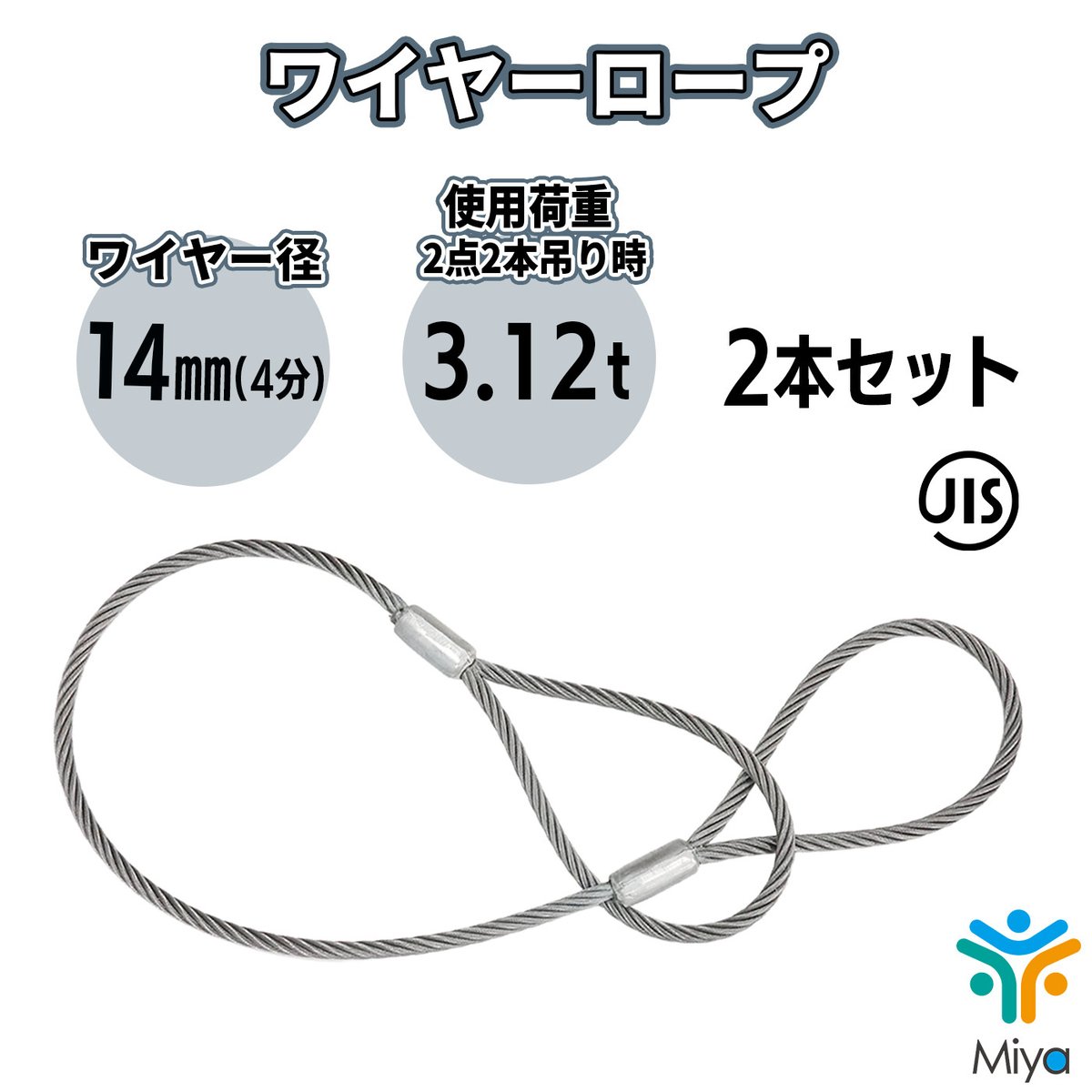 JIS玉掛 ワイヤーロープ 14mmx6m【2本セット】ロック加工6x24 4分
